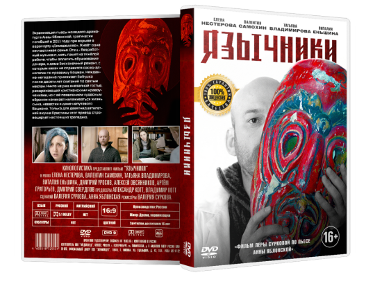 DVD-Фильм Язычники